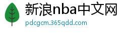 新浪nba中文网